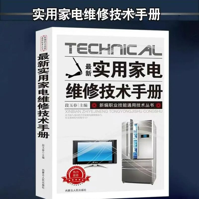 【抖音同款】最新实用家电维修技术手册 正版电工书籍入门自学电路图讲解电视机洗衣机家用空调接线基础知识手册书籍畅销书排行榜