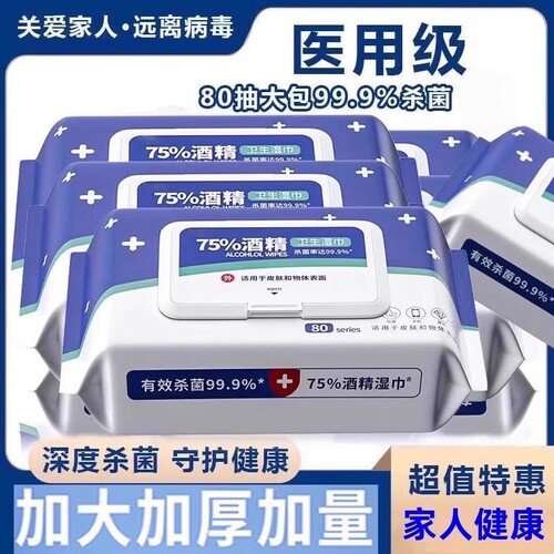 酒精消毒湿巾全网热销中