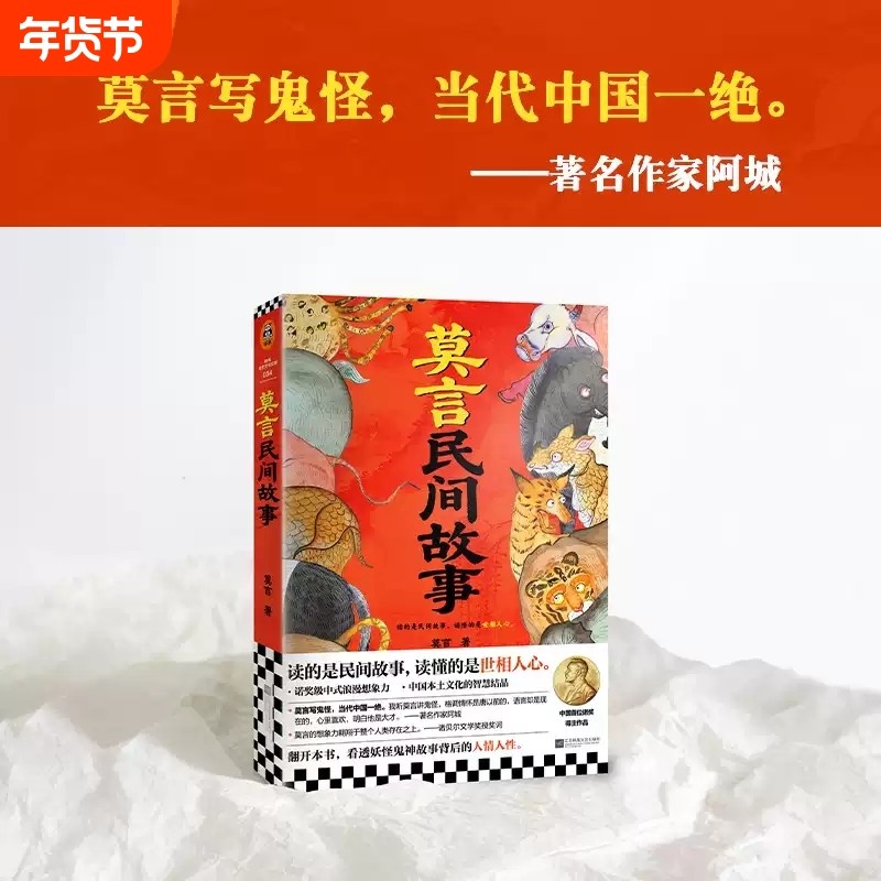 莫言民间故事  生死疲劳/不被大风吹倒/晚熟的人/丰乳肥臀 诺贝尔文学奖得主莫言2025新书 中国本土民间传说神神鬼鬼故事 正版小说