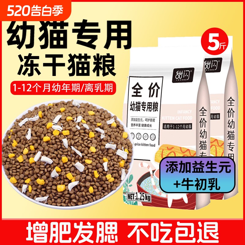 幼猫猫粮1到3月离乳期4到12月冻干奶糕幼猫粮营养增肥小猫专用粮