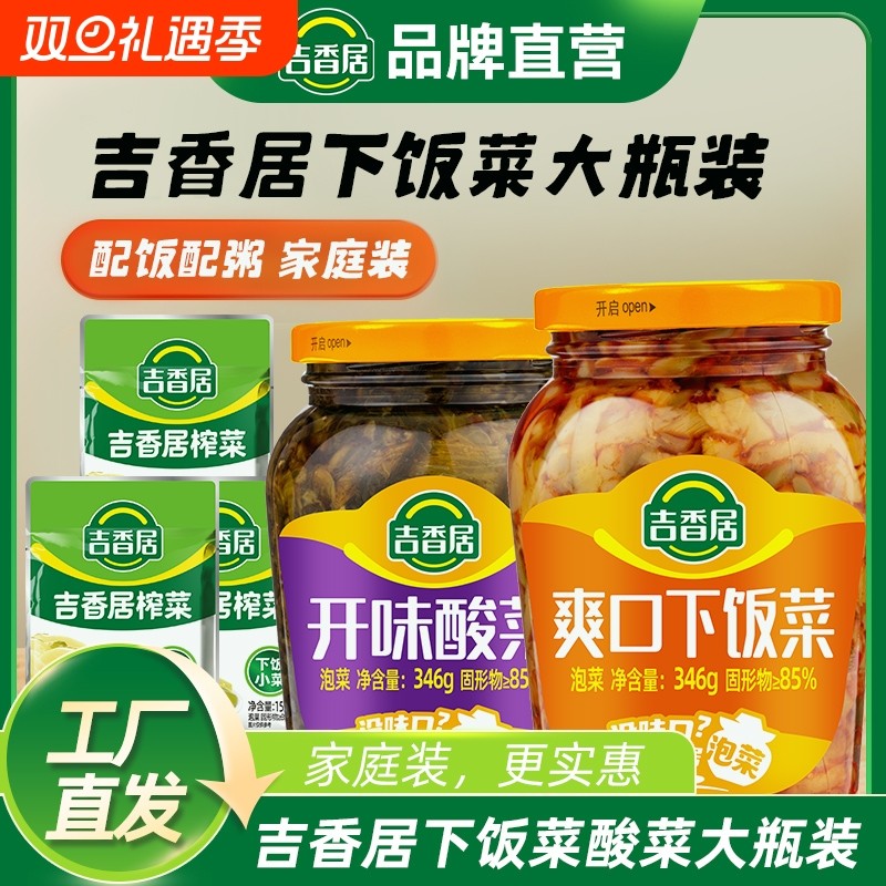 吉香居爽口下饭菜开味酸菜佐餐拌饭榨菜组合袋装瓶装咸菜泡菜豇豆