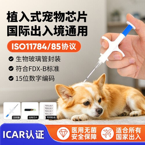 猫狗宠物出国芯片ISO11784/85