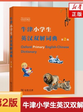 牛津小学生英汉双解词典(第2版) 商务印书馆 (英)希拉·迪格南(Sheila Dignen) 等 新华书店正版书籍  商务印书馆