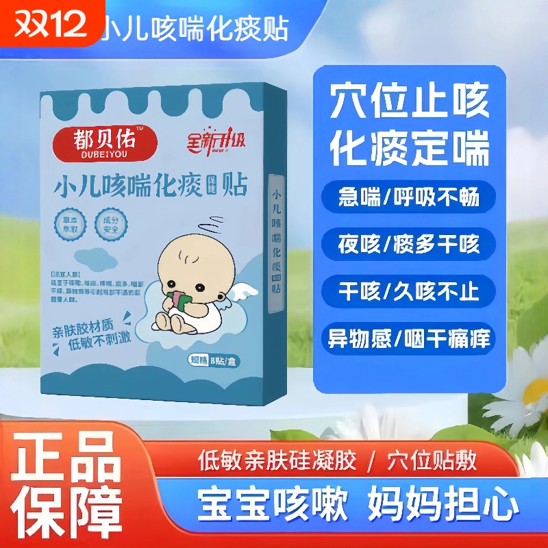 都贝佑小儿咳喘贴嘟化痰止咳贴适合咳嗽咳痰咳喘痰干咳喉咙异物感