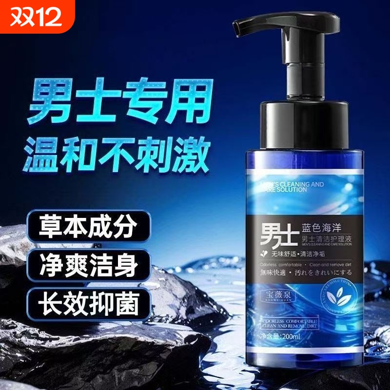男士私处护理液洗护液清洁下体去味私密沐浴露日常护理清洗护理液