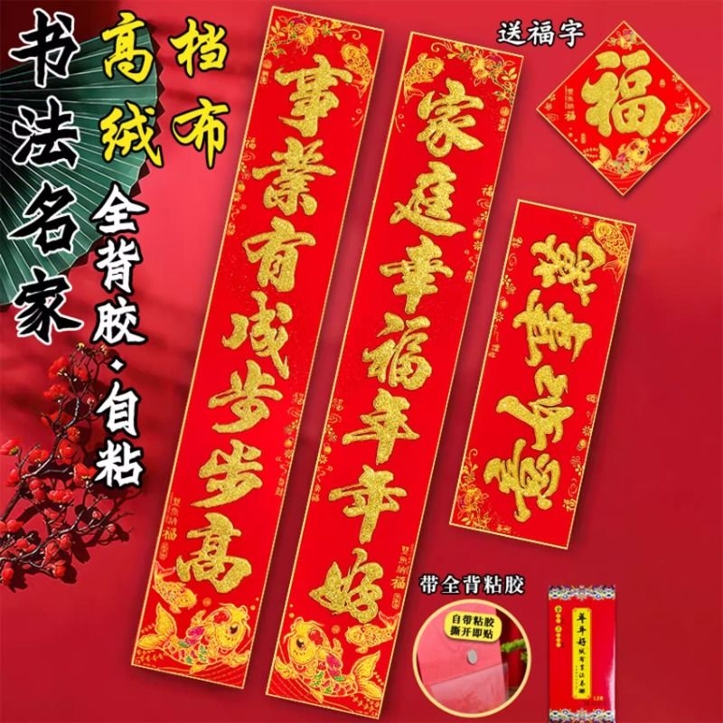 2026年绒布自带背胶春联对联福字入户门大门5107自粘书法新春家顺