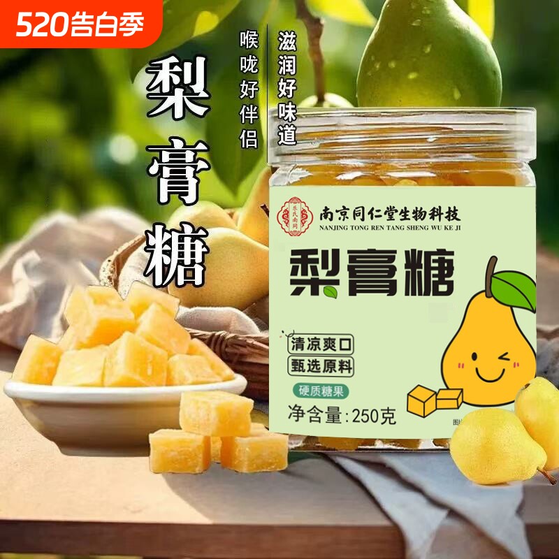 南京同仁堂生物科技罗汉果百草薄荷梨膏糖纯手工清凉喉咙糖咳嗽痰