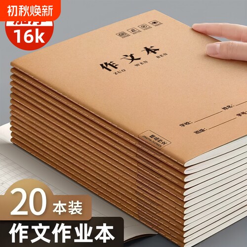 16k作文本小学生专用作业本加厚