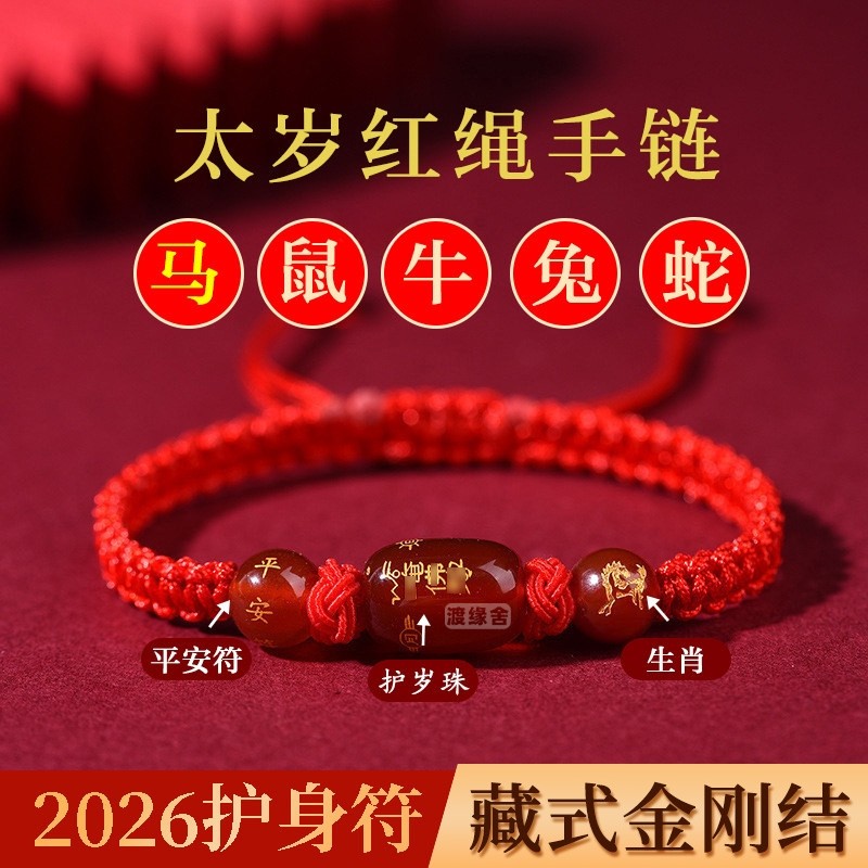 2026马年太岁红绳手链本命年属马蛇鼠牛兔饰品吉祥物手绳化护身符,饰品/流行首饰/时尚饰品新,手链,淘宝优惠券,粉丝福利购,淘宝优惠卷