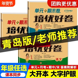 新版培优好卷一年级二年级三四五六年级下册青岛版六三学制五四学制语文数学英语同步练习测试卷综合训练单元期中期末卷山东专版
