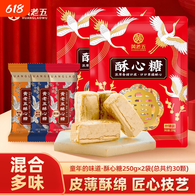 黄老五酥糖糖果500g酥心糖零食结婚喜糖散装伴手礼芝麻花生混合