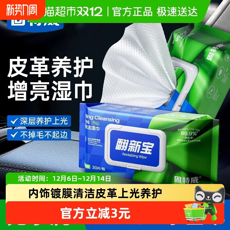 固特威汽车内饰镀膜清洁湿巾车用皮革清洁养护免洗湿巾强去污神器