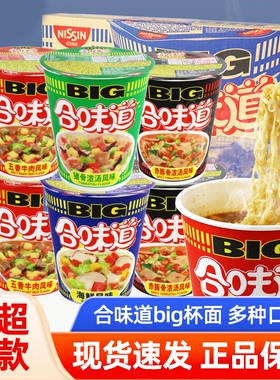 合味道大杯big杯整箱杯面海鲜五香牛肉面泡面方便面不辣豚骨早餐