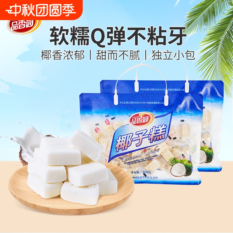 海南特产品香园椰子糕400g*2袋水果味小吃零食椰子软糕喜糖糕点心