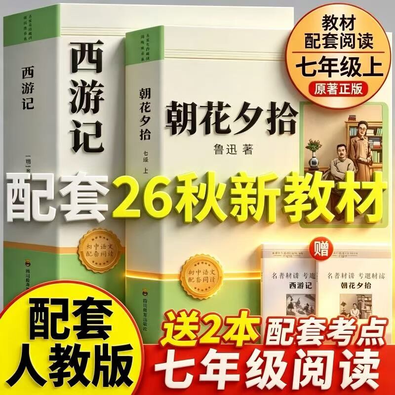 朝花夕拾鲁迅原著正版和西游记完整版100回七年级上册必读的课外书