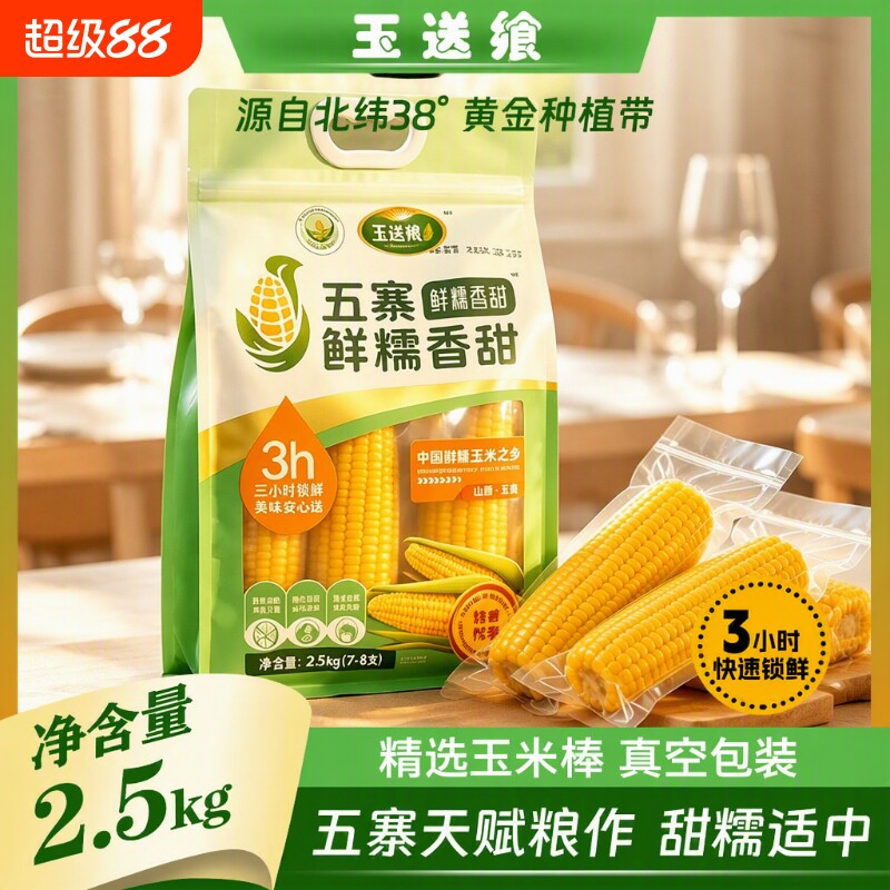 五寨甜糯玉米国企品质黄金粗粮