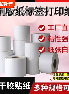 卷筒铜版标签打印纸机30 19 25 32 40 50 60 70 80 90 100黑色碳带条码纸打印单双排三排铜板不干胶空白贴纸