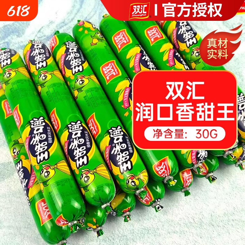 双汇玉米肠香肠火腿肠润口香甜年货零食休闲食品小吃大根整箱解馋
