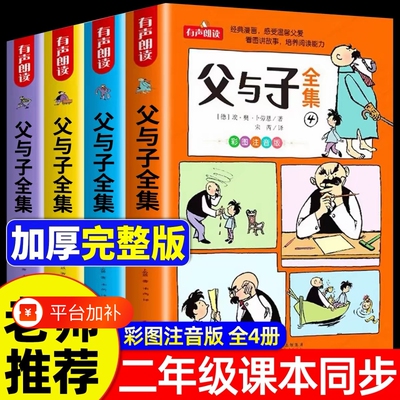 父与子漫画书全集正版彩色注音版连环画看图讲故事作文小学生一年级二年级上下册三四课外阅读书籍儿童说话写话绘本原版漫画读物