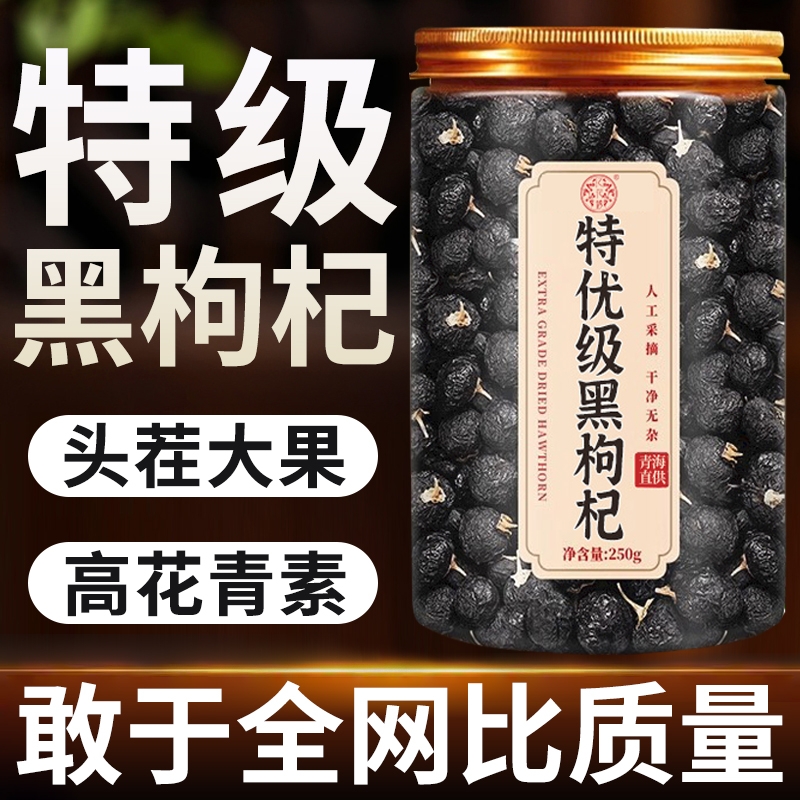 黑枸杞特级大果青海黑枸杞子干野生头茬免洗泡水茶正品官方旗舰店