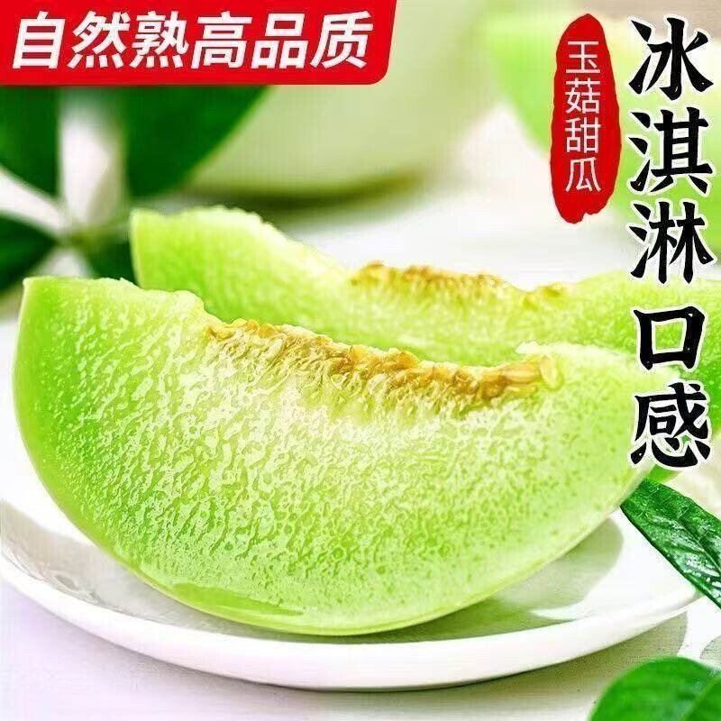正宗玉菇甜瓜冰淇淋新鲜水果当季新鲜水果