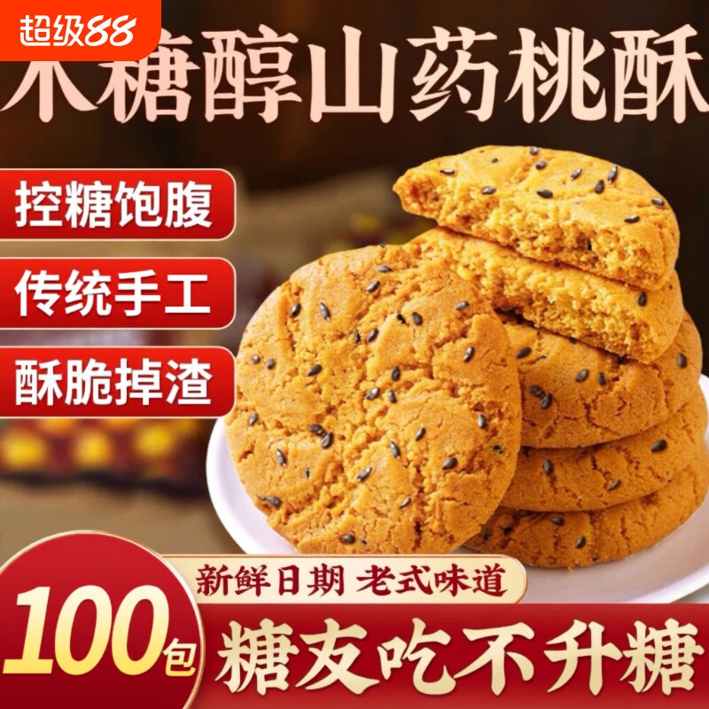 木糖醇山药桃酥糖尿人病食品专用零食官方旗舰店控糖老式友健康图片