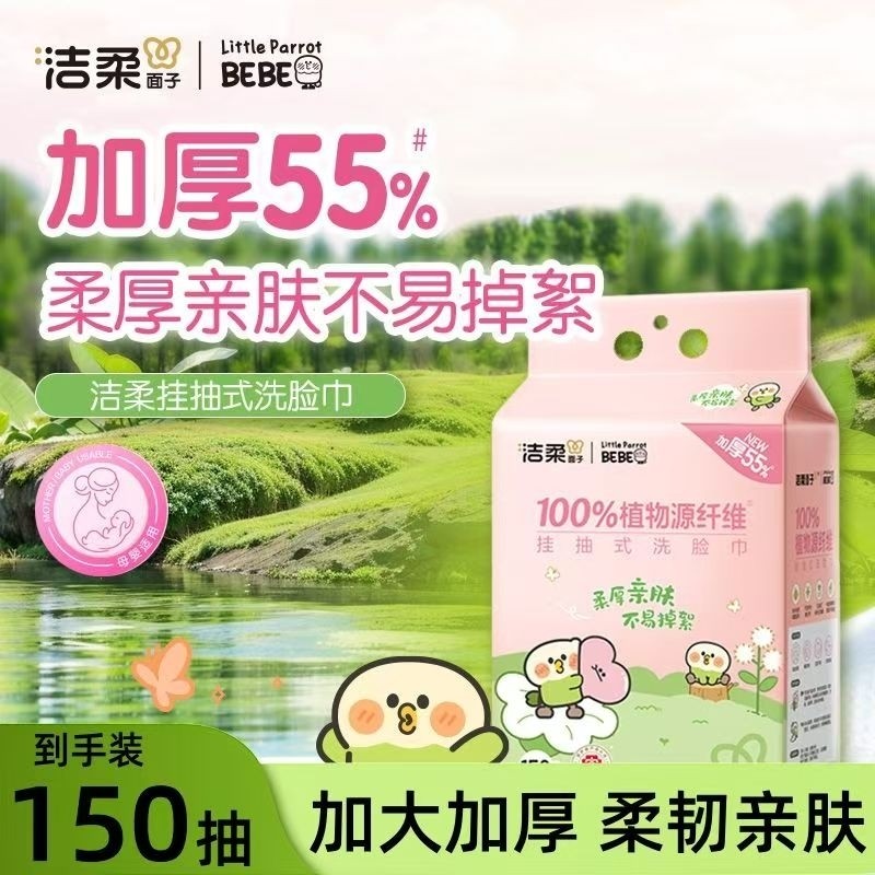 洁柔小鹦鹉洗脸巾加厚一次性悬挂式宝宝擦脸巾干湿两用卸妆洁面巾