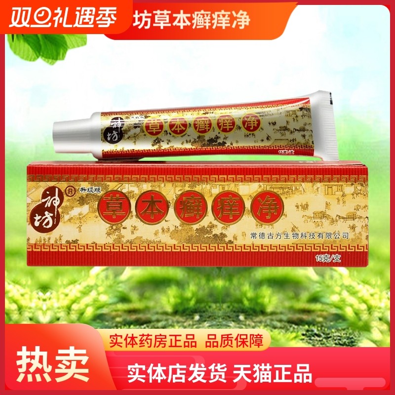 神坊草本癣痒净快速止痒王皮肤干燥瘙痒外用全身百草真菌王正品