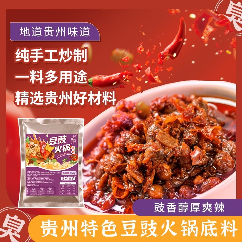 贵州豆豉火锅底料正宗地摊火锅香辣烧菜烫菜料包下饭菜冬日火锅