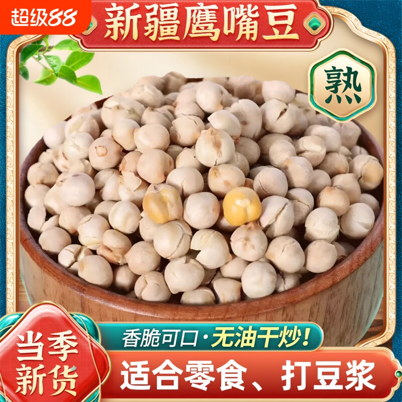 新疆鹰嘴豆熟即食原味香酥豆炒货新货零食特产盐炒炒熟袋装健康