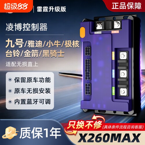 凌博控制器X260MAX适用九号直上