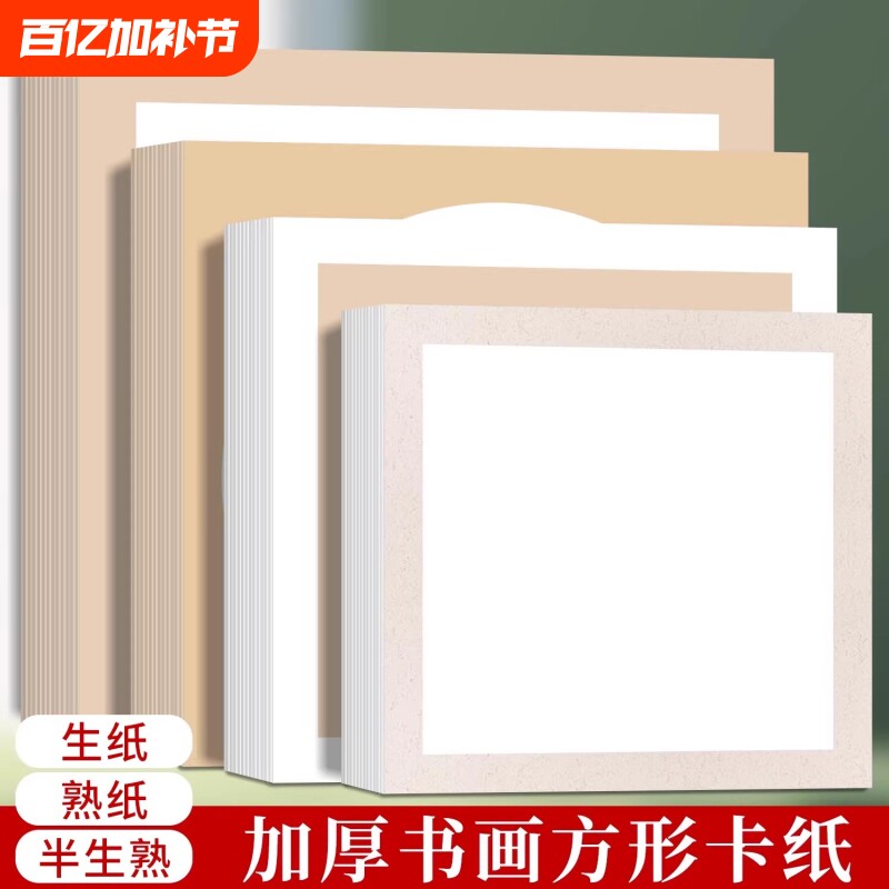加厚卡纸国画书法空白圆形镜片作品纸工笔画方形半生半熟儿童绘画书法作品半生熟初学者书画画纸软卡水彩画