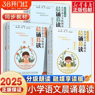 2025新版晨诵暮读小学语文分级朗读一二三年级四五六年级下册上册小学生融媒享读版123456年级分级阅读有声伴读日有所诵晨读晚诵读