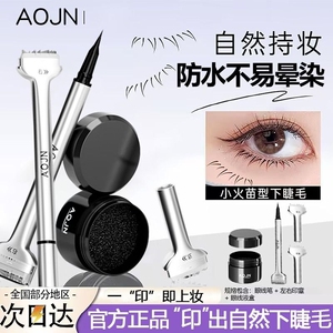 下睫毛印章眼线笔二合一辅助睫毛膏防水防汗不晕染一按成型神器
