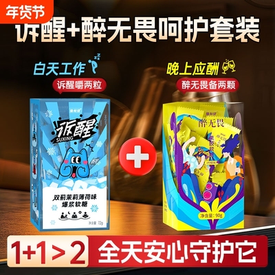 醉无畏软糖体恒健醉酒水飞蓟薄荷糖套装畅佳音诉醒正品解酒果胶