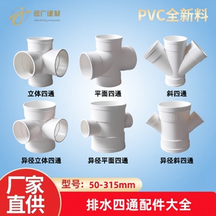 PVC四通大全排水管110立体50平面75直角160斜四通Y型变径配件异径