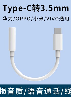 typec转3.5mm耳机转接头适用华为荣耀安卓小米OPPO三星vivo手机音频通用数据线多功能语音通话线控圆口转扁口
