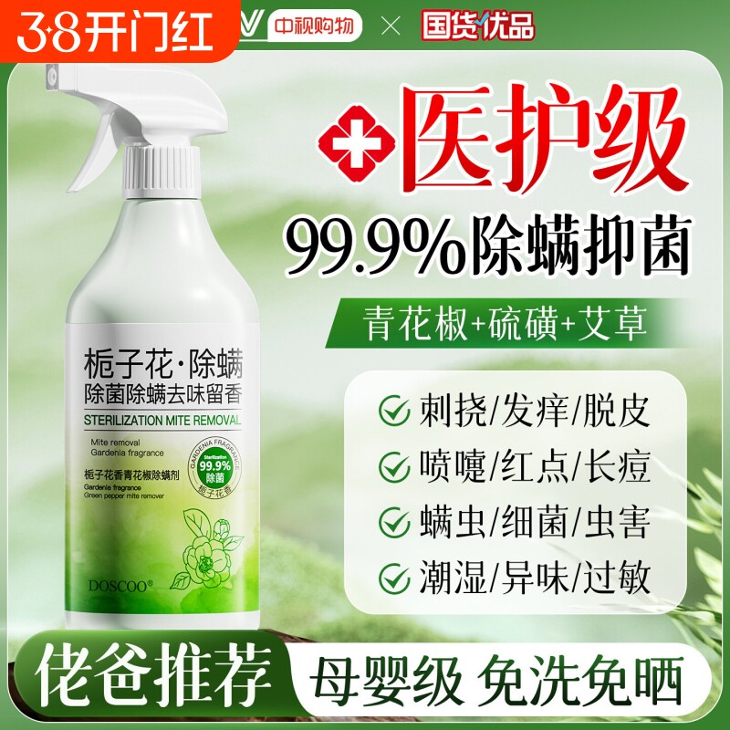 青花椒去除螨虫神器喷雾杀菌剂床上家用母婴可用学生宿舍宠物消毒