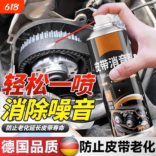 汽车发动机皮带消音剂延长寿命润