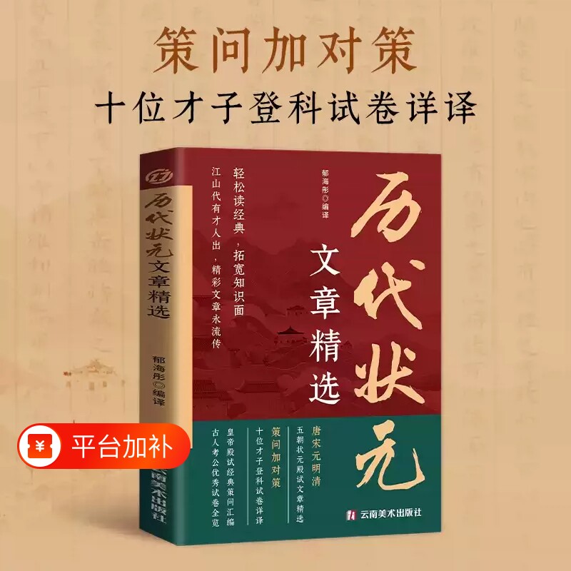中国历代状元文章精选官方正版唐宋元明清中国古代状元文章跨越千年金榜大考范文全篇原文注释国学经典金句对照素材集萃范文书籍