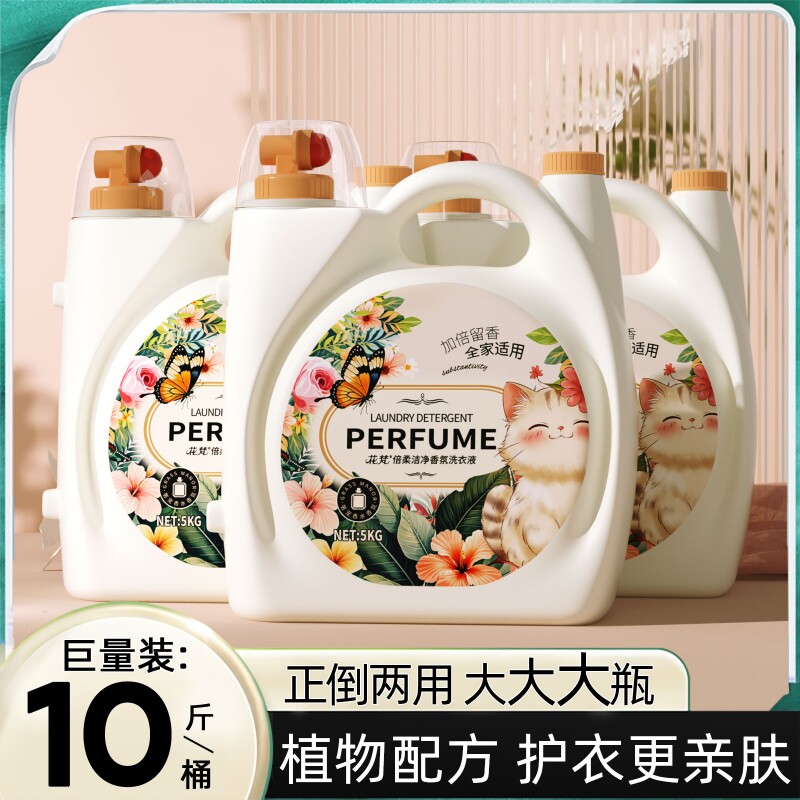 【严选国货】10斤香氛洗衣液持久留香强效洁净柔顺防发黄抑菌除螨