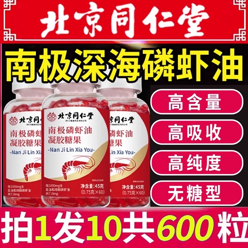 北京同仁堂南极磷虾油纯深海鱼油软胶囊官方旗舰店正品鳞虾油