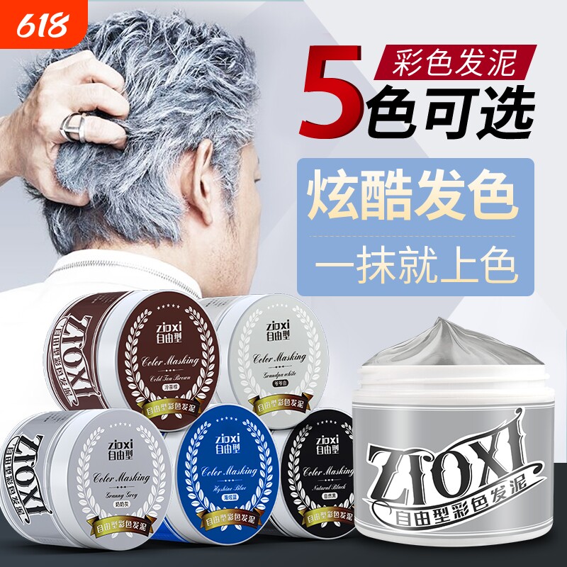 男士发泥奶奶灰一次性白发黑色白色灰色发蜡彩色定型发胶发色染发