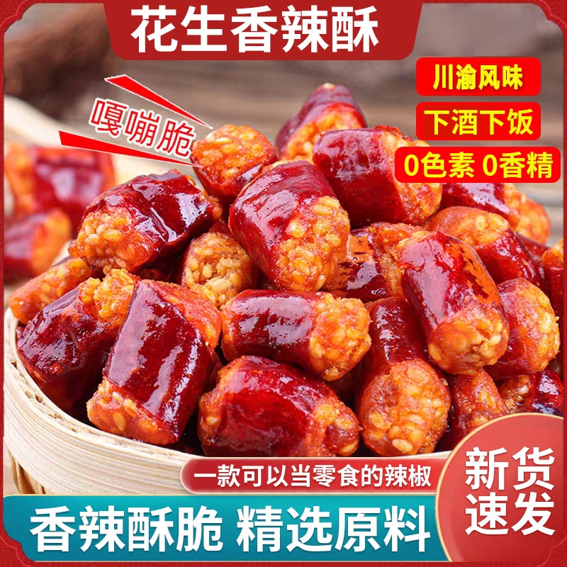香辣酥花生香脆椒干吃香辣脆下酒下饭花生辣椒脆香辣零食小吃酥脆