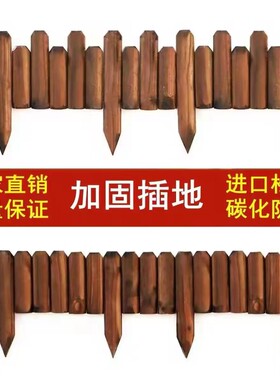 花坛防腐木围栏栅栏碳化实木庭院菜园木质小篱笆室外装饰木桩护栏