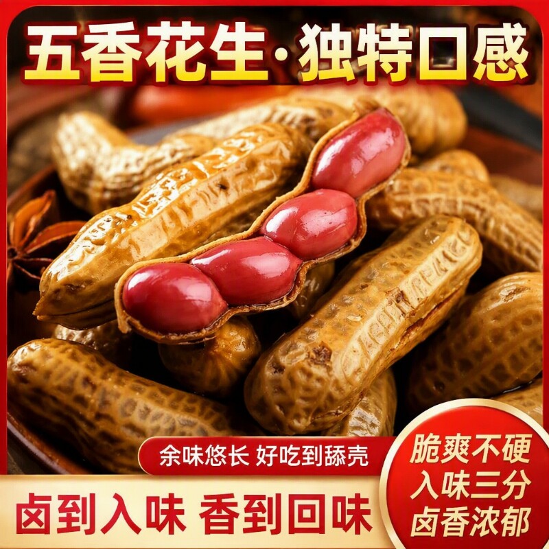 五香花生米卤煮花生水煮下酒卤汁开袋零食下酒菜新鲜袋装卤味好吃图片