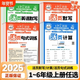 2025王朝霞活页计算默写活页一二四五六三年级上册人教版小学语文数学默写计算能手小达人口算题卡专项训练单元期末活页试卷