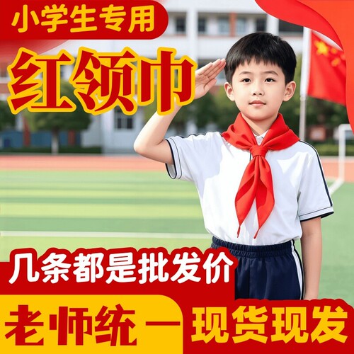 红领巾小学生纯棉抗皱专用大码初中生儿童加厚小学小号红邻巾中学生全棉少先队大号队员一年级1米2通用大棉布