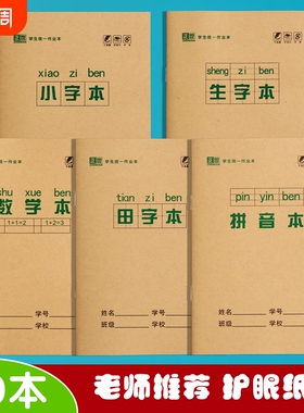 小学生全国标准统一田字格拼音生字本小字本数学本拼音本田字本幼儿园写字一年级36K本子作业本子护眼纸加厚