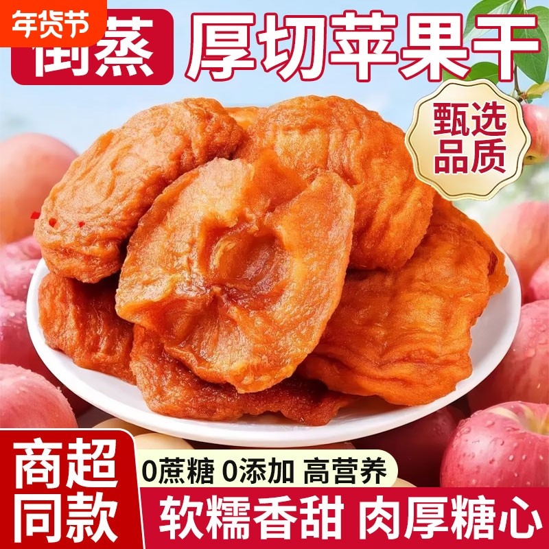 倒蒸苹果干山东烟台泡水三蒸三晒无糖无添加零食原味厚切水果好吃,零食/坚果/特产,苹果干,淘宝优惠券,粉丝福利购,淘宝优惠卷